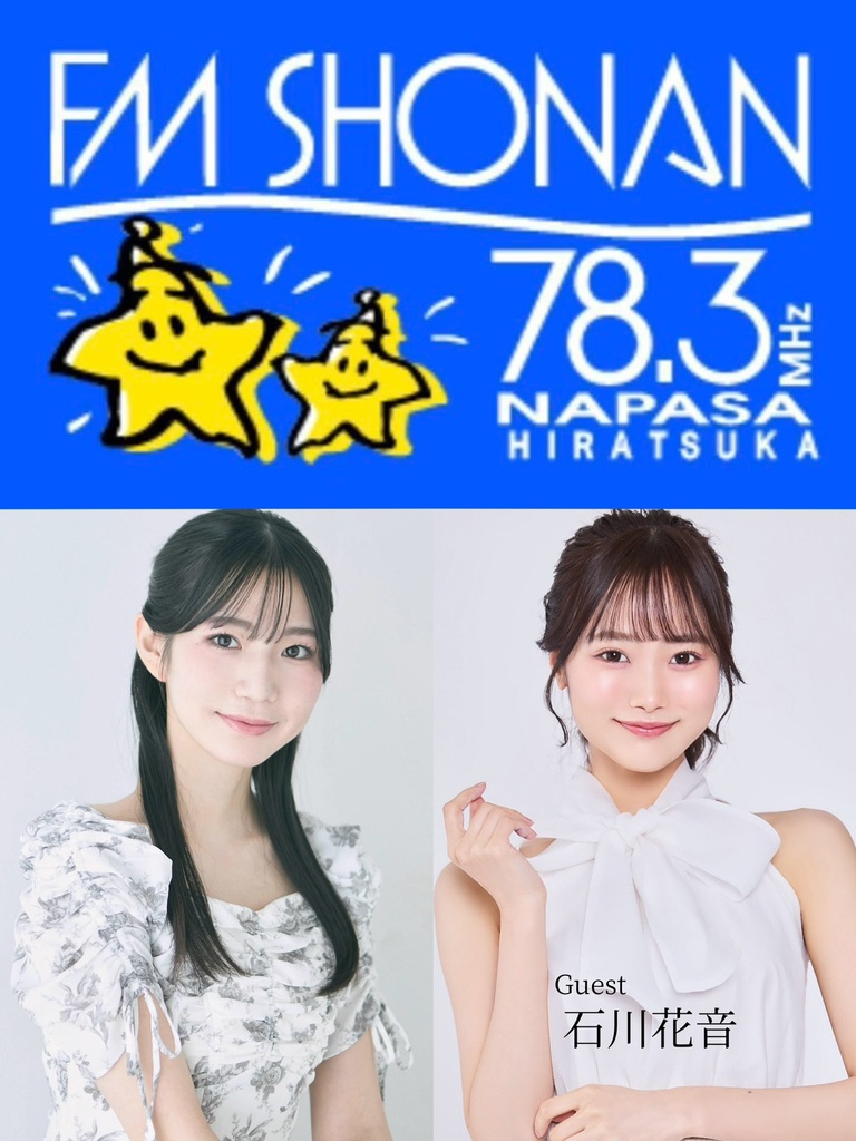 FM湘南ナパサ78.3 ｢亜和の夢いっぱいおなかいっぱいラジオ｣出演：亜和　ゲスト：石川花音