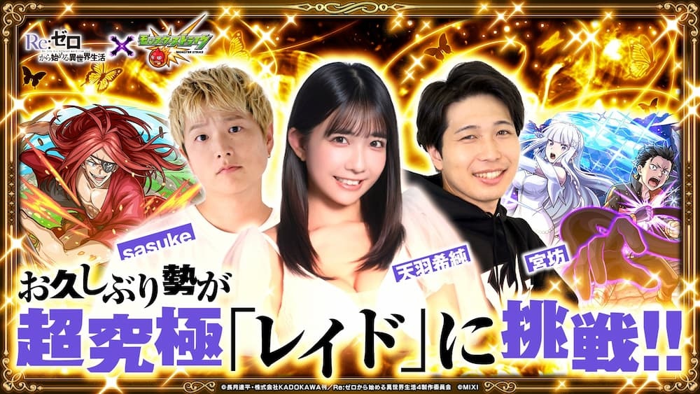 モンスト公式YouTube「お久しぶり勢が、超究極『レイド』に挑戦！！」出演：天羽希純