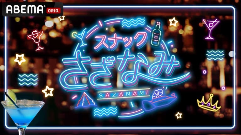 ABEMA「スナックさざなみ」ゲスト出演：赤間四季(#Mooove!)・織莉叶(#Mooove!)