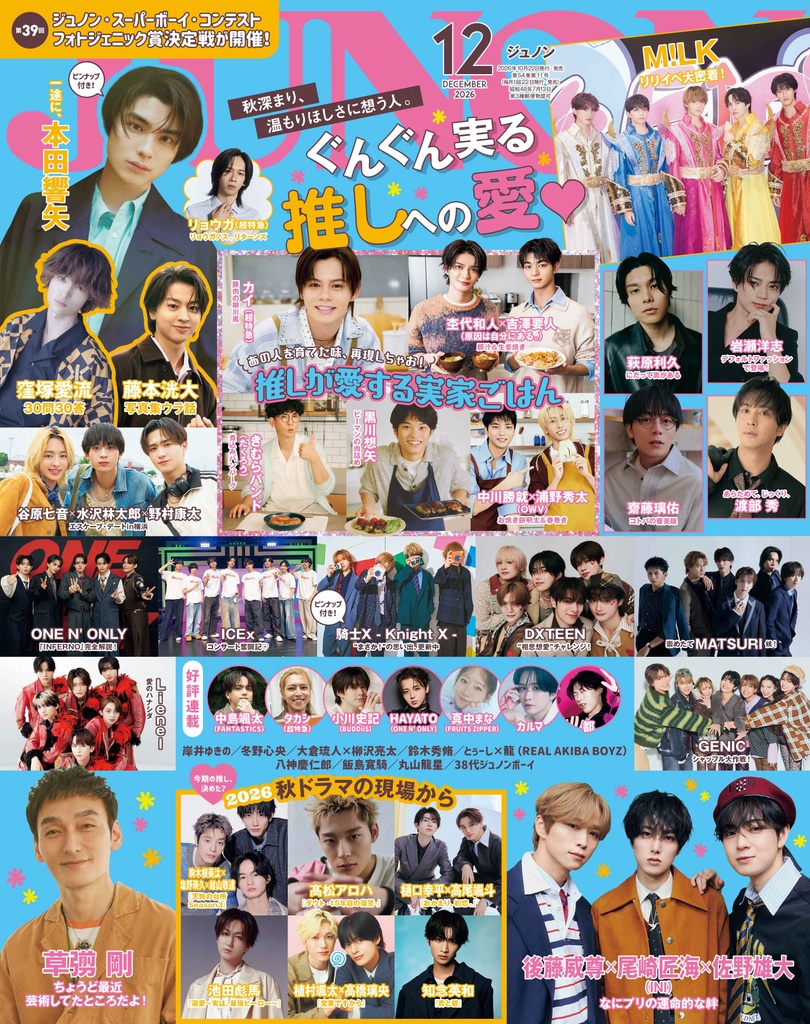 10月22日(木)発売】JUNON 12月号 最速解禁♡【表紙は2パターン
