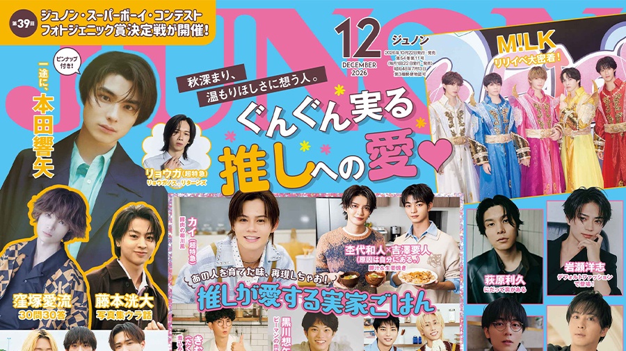 【10月22日(木)発売】JUNON 12月号 最速解禁♡【表紙は2パターン！】