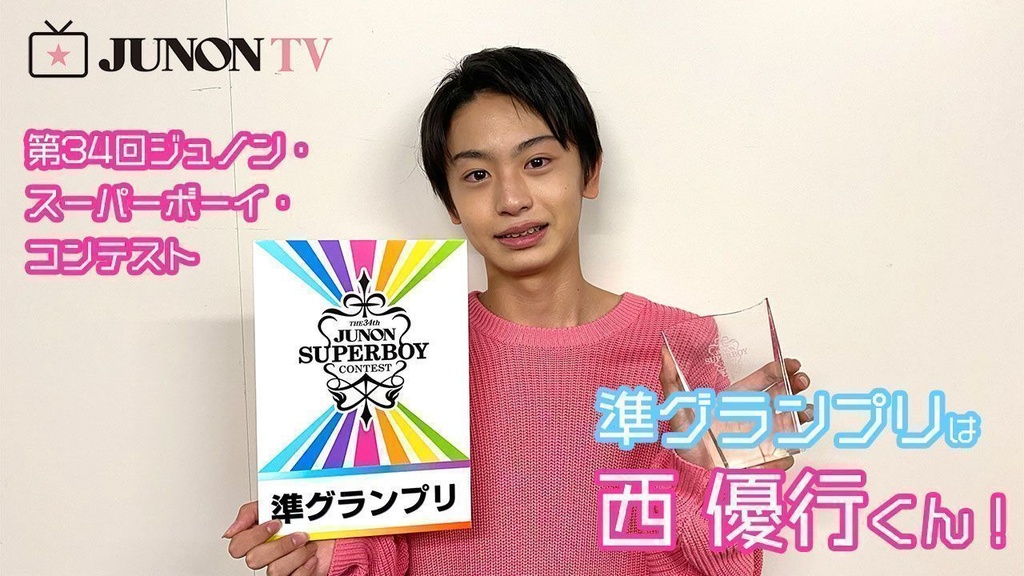 【34thジュノンボーイ】準グランプリは西 優行くん！🥈