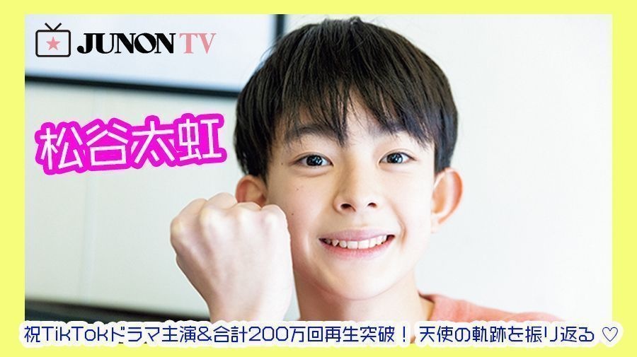 【松谷太虹】祝TikTokドラマ主演&合計200万回再生突破！ 天使の軌跡を振り返る