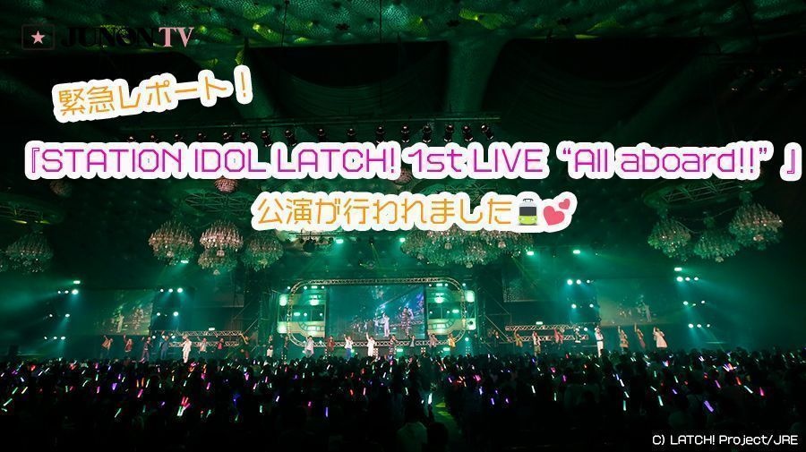 緊急レポート！33代ジュノンボーイ･青山凌大も大活躍！『STATION IDOL LATCH! 1st LIVE“All aboard!!”』公演が行われました