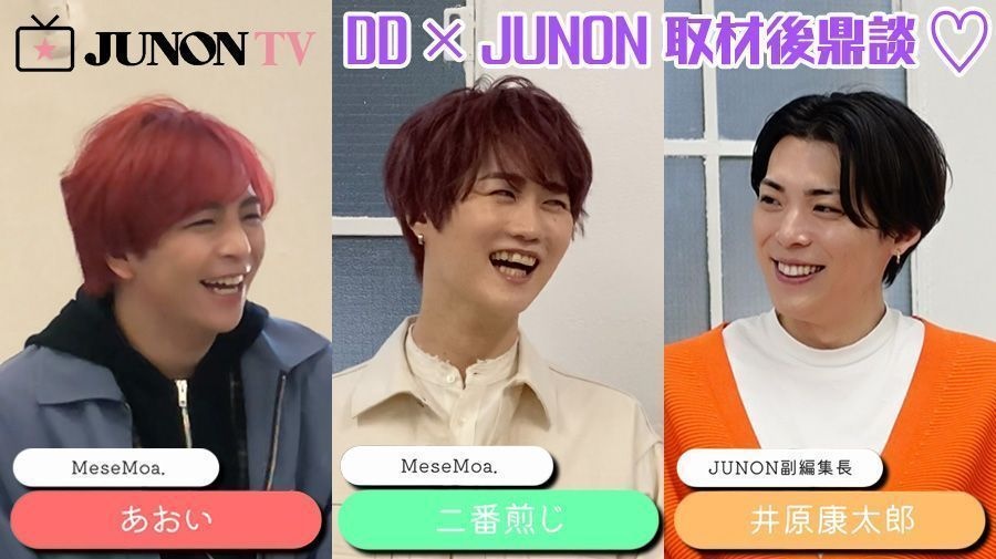 MeseMoa.】DD × JUNON 取材後鼎談♡ | JUNON TV