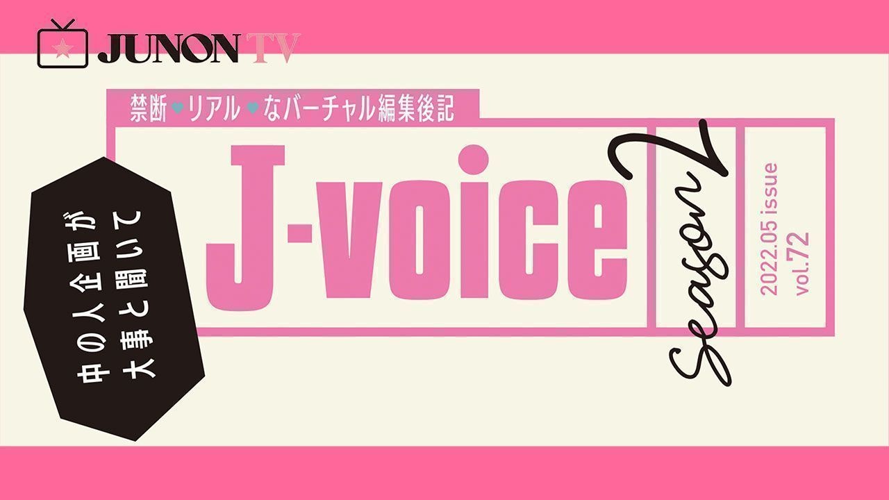 【J-voice】JUNON編集部員がエンタメを斬る！ 禁断♡リアル♡なバーチャル編集後記 vol.72【ついにWEB・アプリで解禁！】