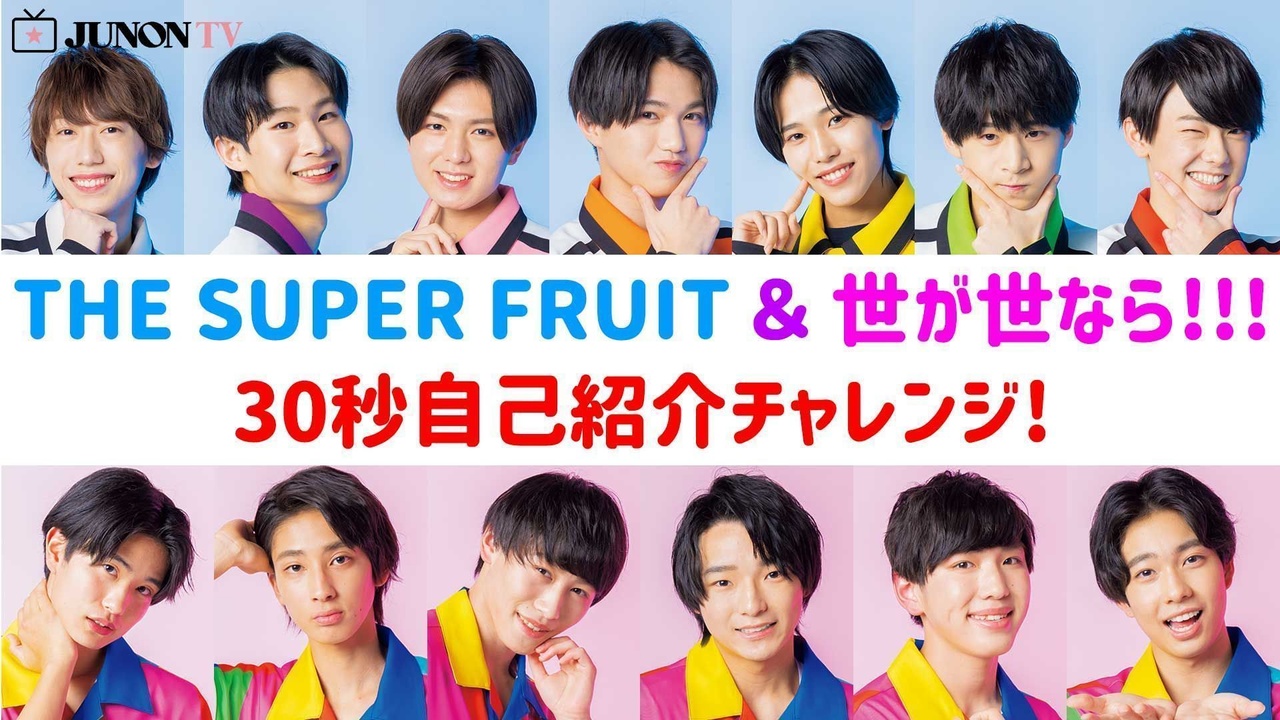 【THE SUPER FRUIT＆世が世なら!!!】30秒自己紹介チャレンジ！