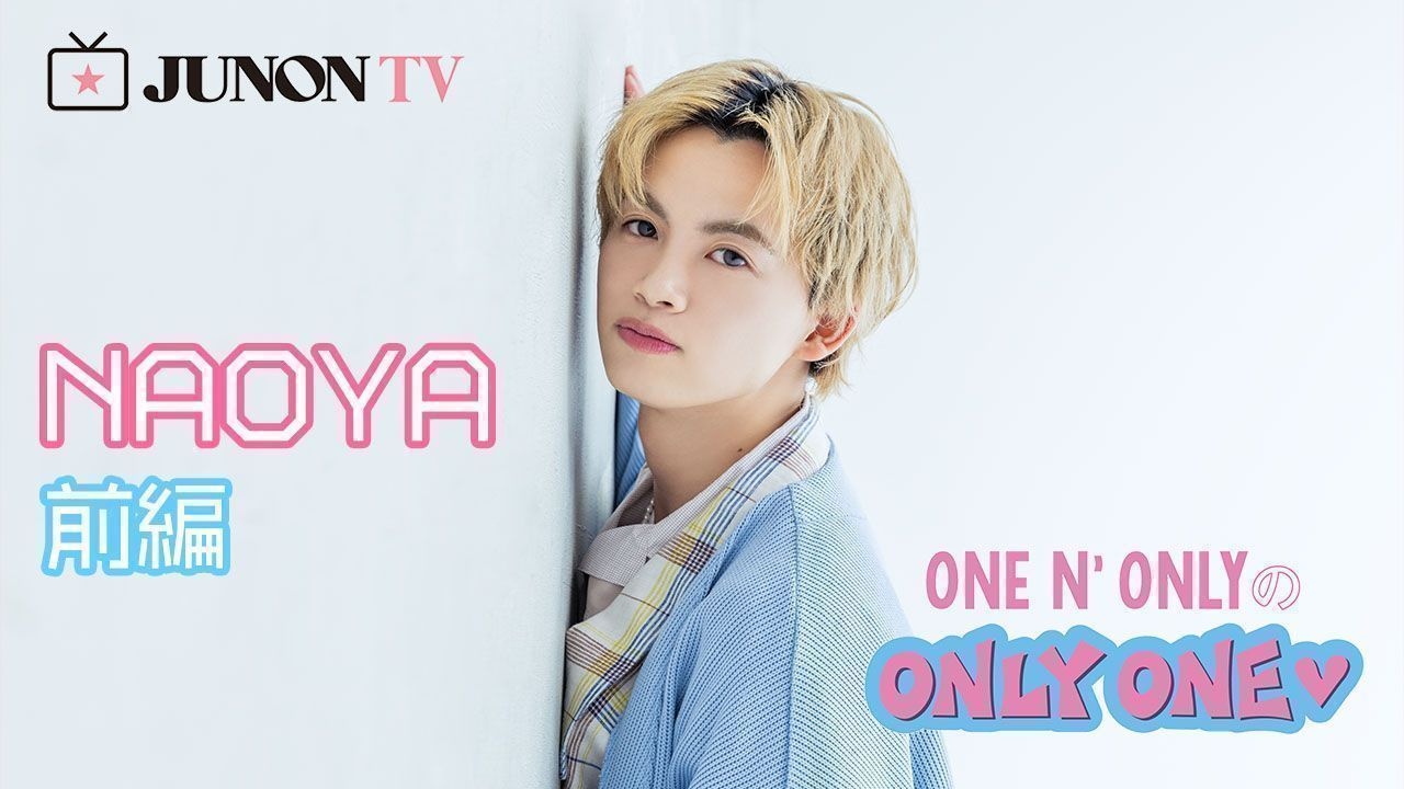 【ONE N’ ONLYのONLY ONE】憧れの恋愛関係とは？ 「僕、毎日会いたいかも(笑)」【NAOYAの巻 前編】