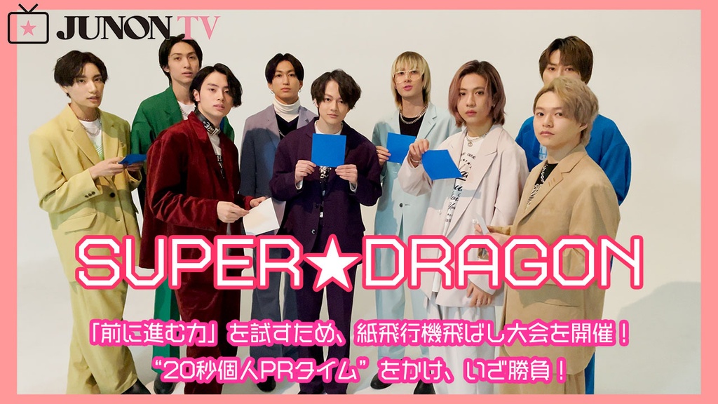 SUPER☆DRAGON】新曲の連続配信決定。ならばJUNON TVも連続取材