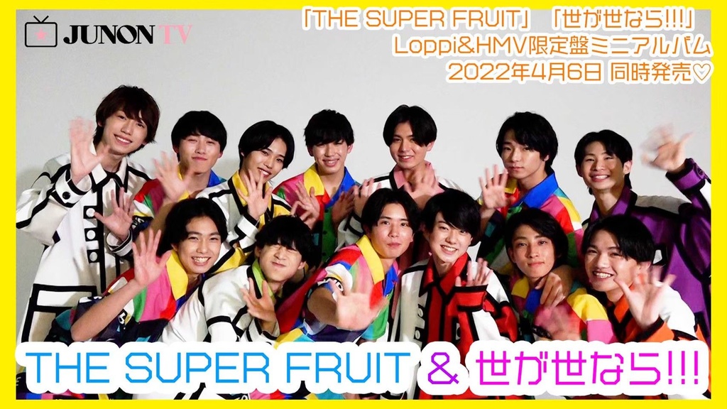 THE SUPER FRUIT＆世が世なら!!!】2グループ同時にCDデビューが決定