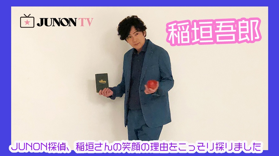 稲垣吾郎 Junon探偵 稲垣さんの笑顔の理由をこっそり探りました Junon Tv