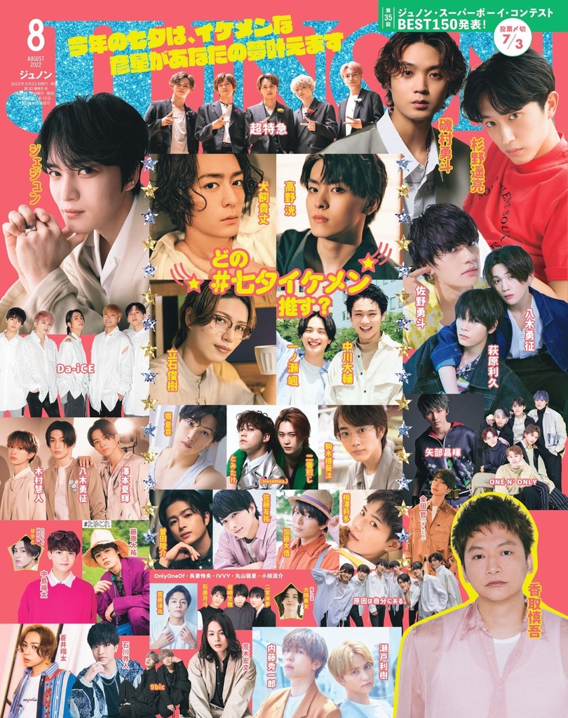 最新JUNON8月号 表紙＆目次＆中身 最速解禁♡ | JUNON TV