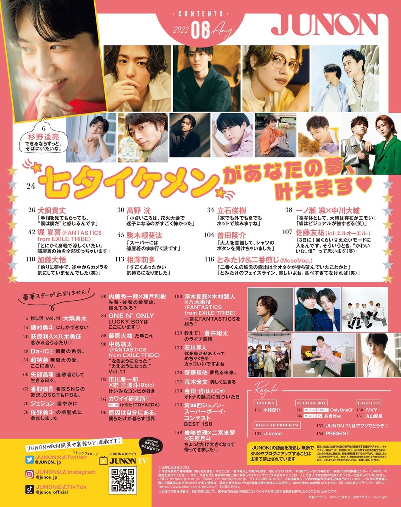 最新JUNON8月号 表紙＆目次＆中身 最速解禁♡ | JUNON TV