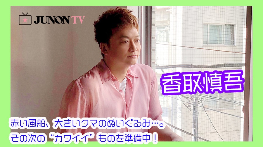 香取慎吾 赤い風船 大きいクマのぬいぐるみ その次の カワイイ ものを準備中 Junon Tv