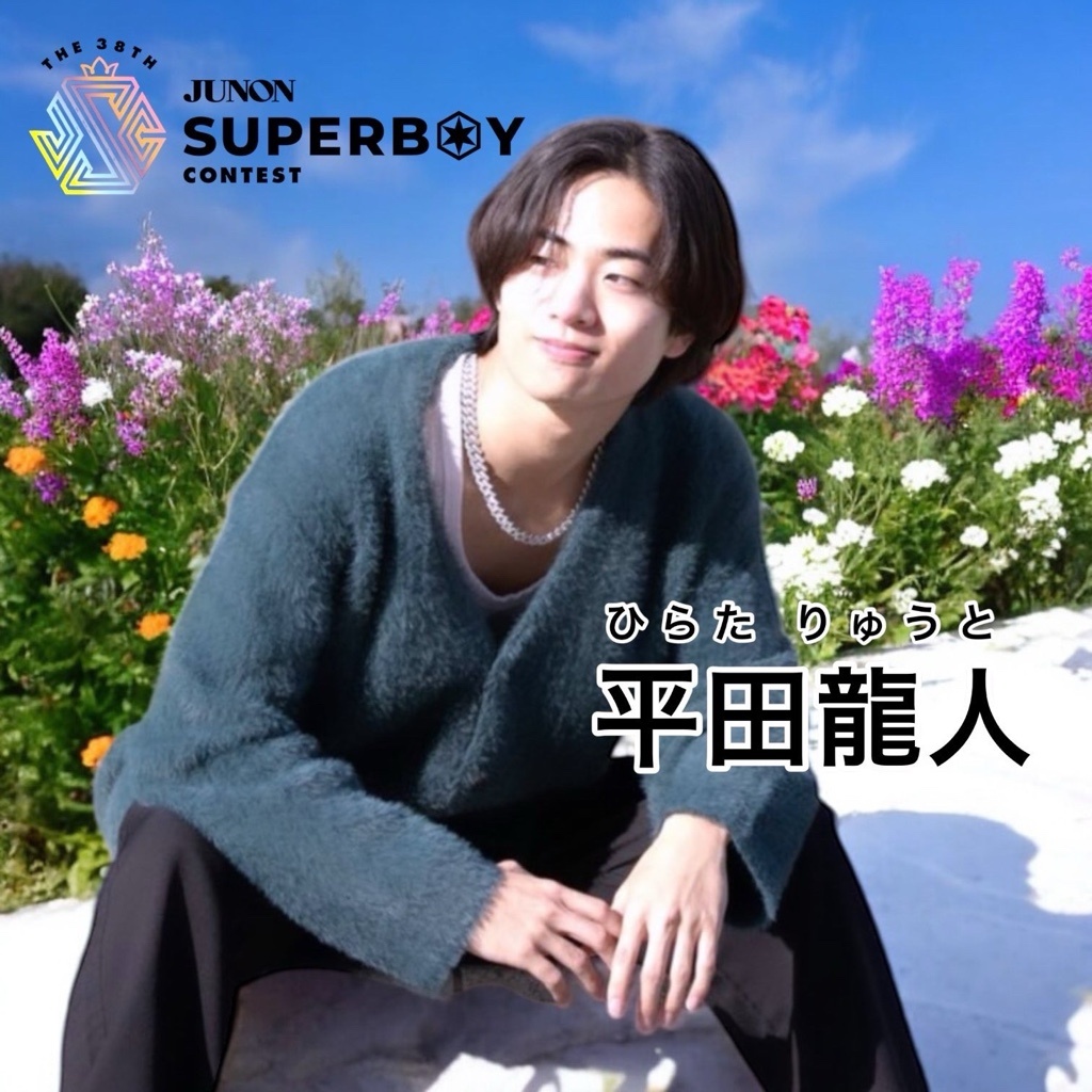 平田龍人