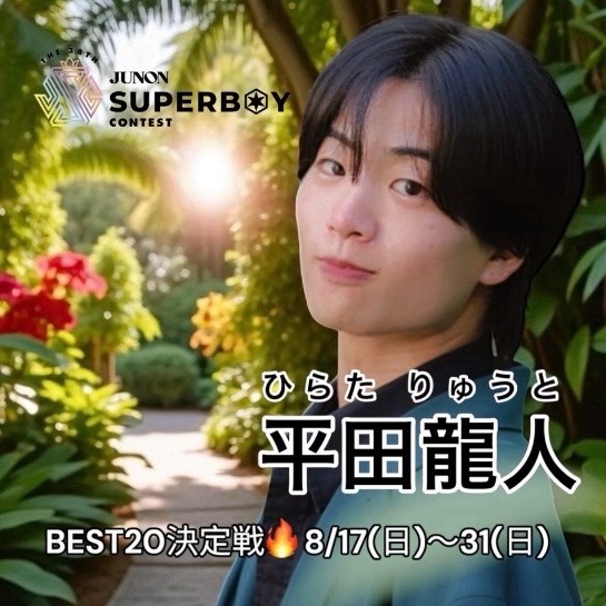 平田龍人