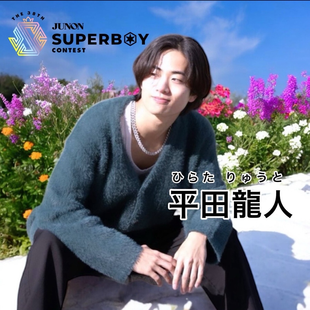 平田龍人