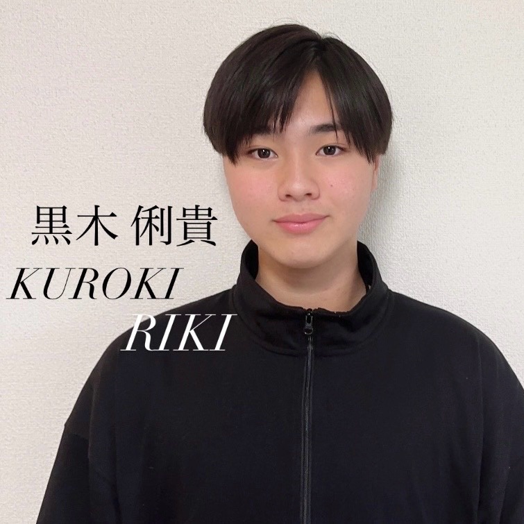 黒木 俐貴