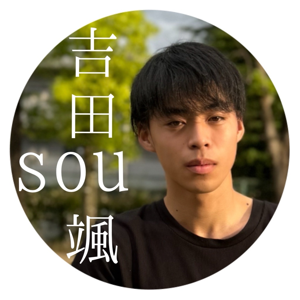 吉田　颯