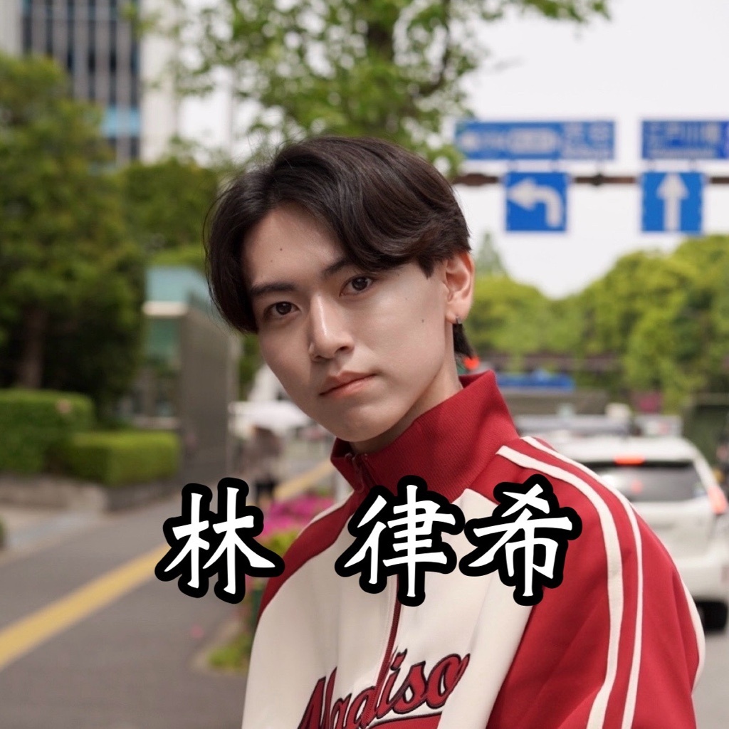 林律希