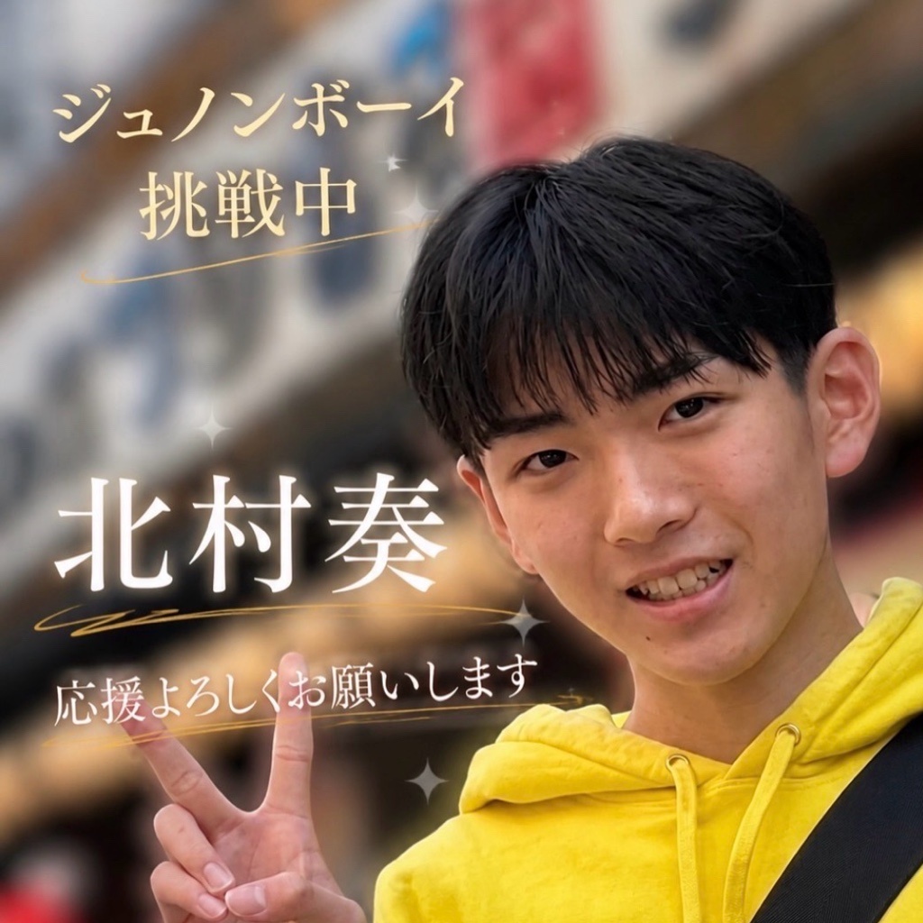 北村奏