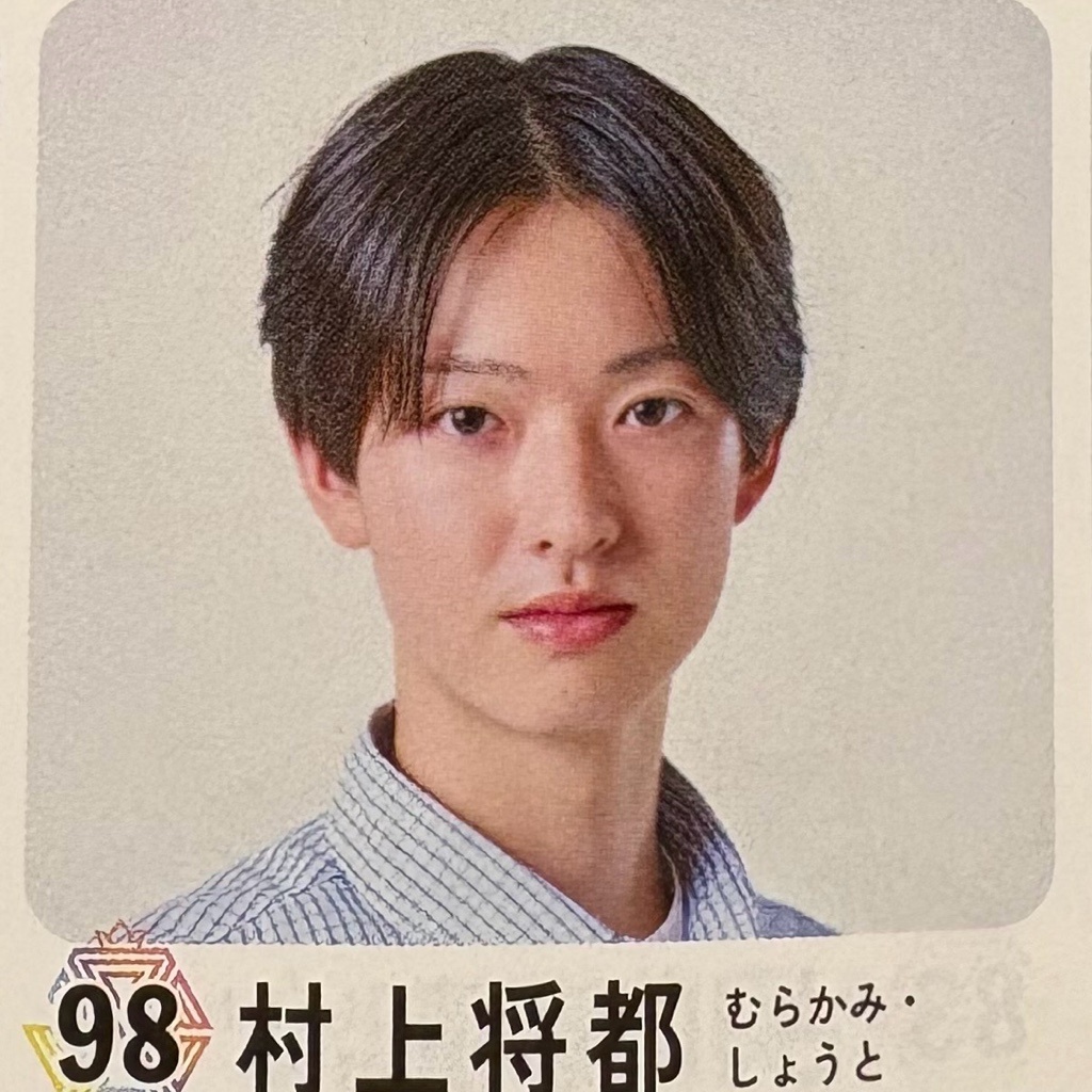 村上将都