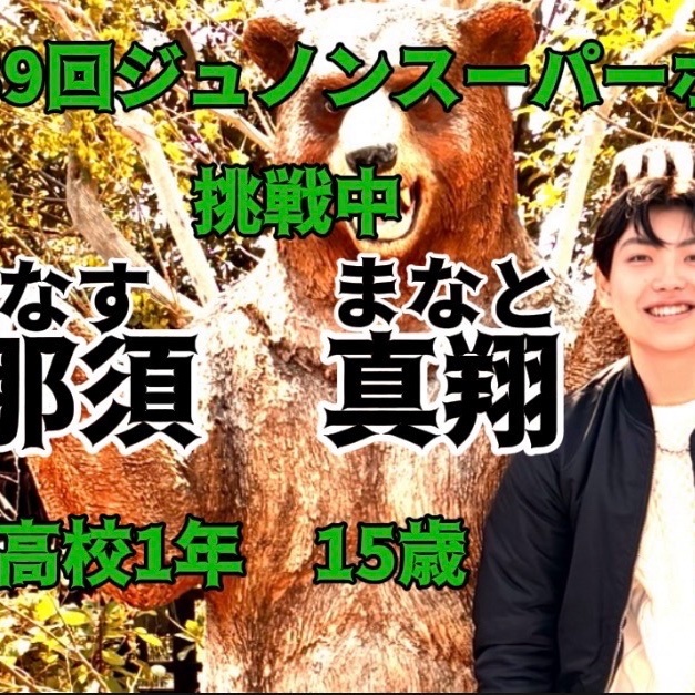 那須真翔