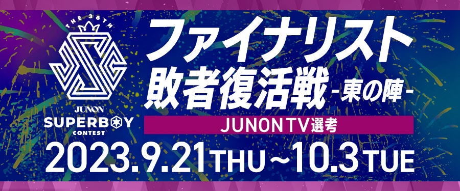 第36回ジュノンボーイ・コンテスト「ファイナリスト敗者復活戦〜東の陣〜」