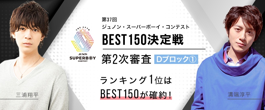 [Dブロック①]第37回ジュノンボーイコンテスト 第2次審査BEST150確約イベント