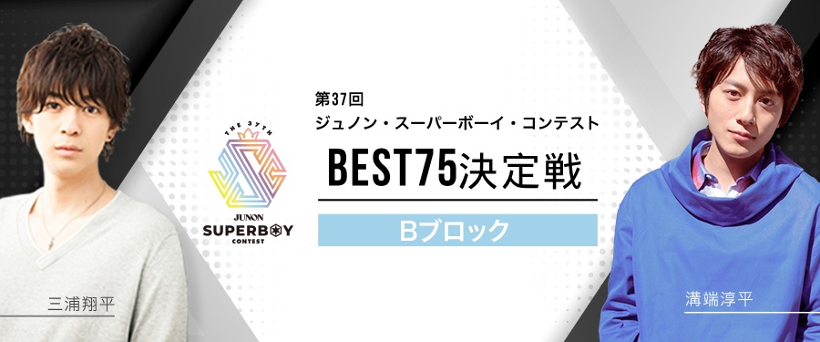 [Bブロック]第37回ジュノン・スーパーボーイ・コンテスト「BEST75決定戦」