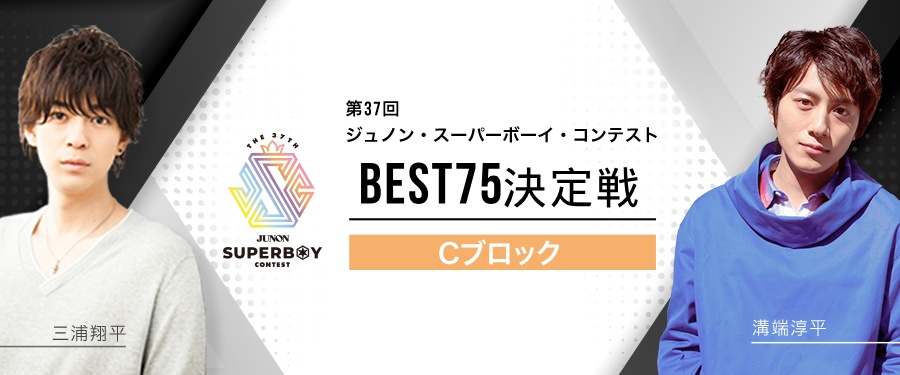 [Cブロック]第37回ジュノン・スーパーボーイ・コンテスト「BEST75決定戦」