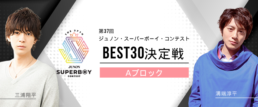 [Aブロック]第37回ジュノン・スーパーボーイ・コンテスト「BEST30決定戦」