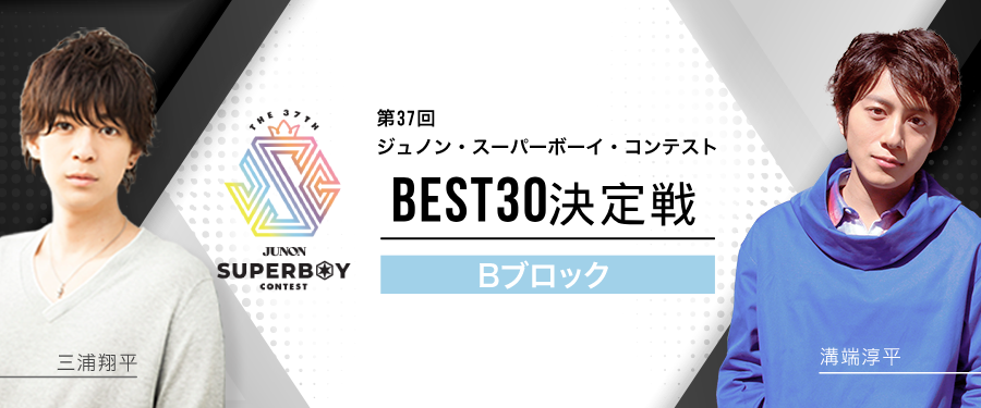 [Bブロック]第37回ジュノン・スーパーボーイ・コンテスト「BEST30決定戦」