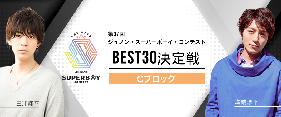 [Cブロック]第37回ジュノン・スーパーボーイ・コンテスト「BEST30決定戦」