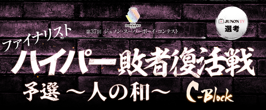 [Cブロック]第37回JBC「ファイナリストハイパー敗者復活戦・予選〜人の和〜」