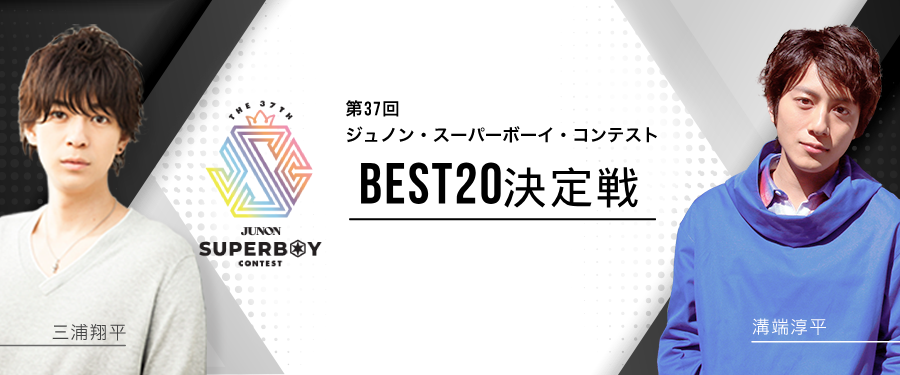 第37回ジュノン・スーパーボーイ・コンテスト「BEST20決定戦」