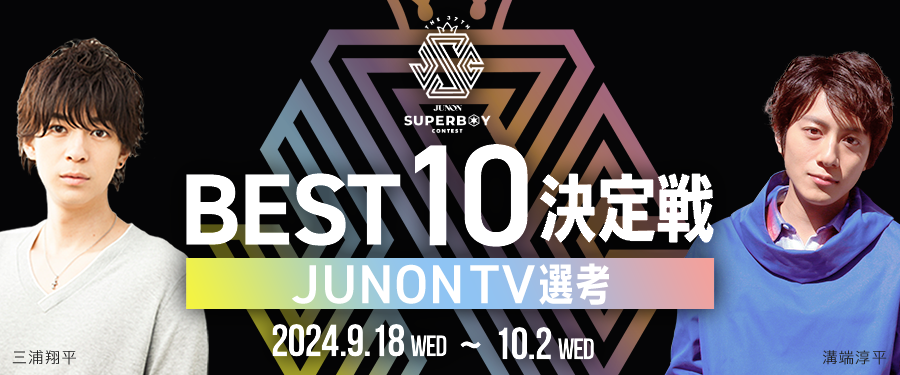 第37回ジュノン・スーパーボーイ・コンテスト「BEST10決定戦」