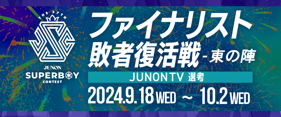第37回ジュノン・スーパーボーイ・コンテスト「ファイナリスト敗者復活戦〜東の陣〜」