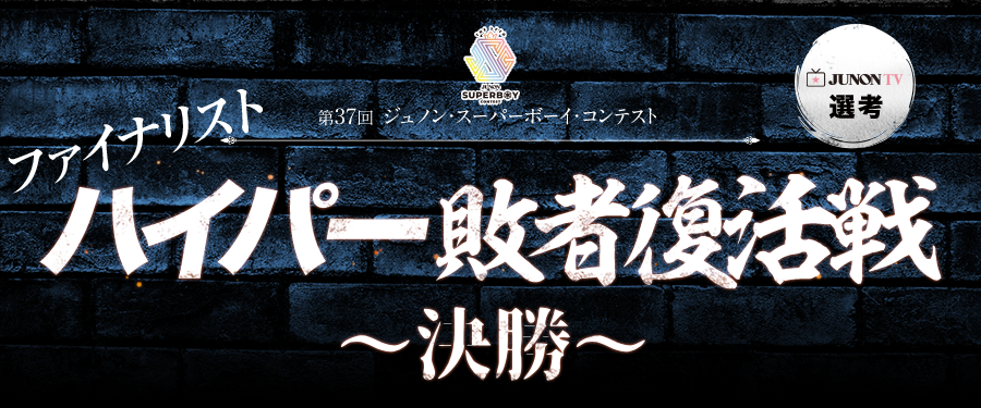 第37回ジュノン・スーパーボーイ・コンテスト「ファイナリストハイパー敗者復活戦・決勝」