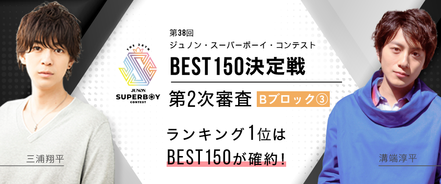 [Bブロック③]第38回ジュノンボーイコンテスト 第2次審査BEST150確約イベント