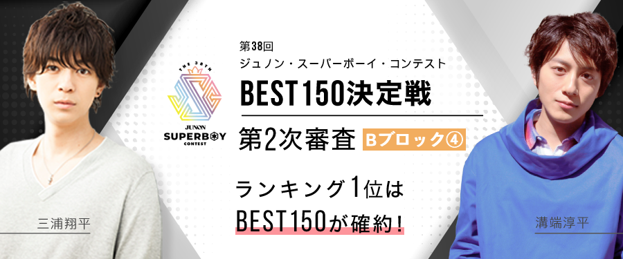 [Bブロック④]第38回ジュノンボーイコンテスト 第2次審査BEST150確約イベント
