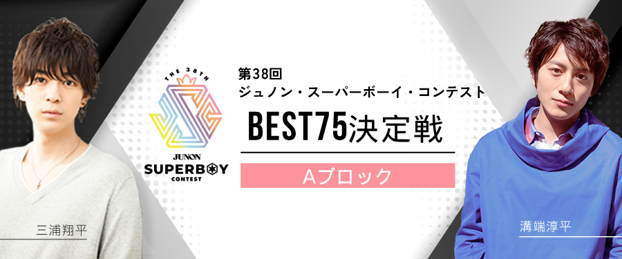 [Aブロック]第38回ジュノン・スーパーボーイ・コンテスト「BEST75決定戦」