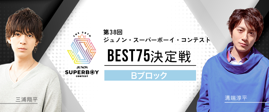 [Bブロック]第38回ジュノン・スーパーボーイ・コンテスト「BEST75決定戦」