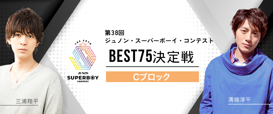[Cブロック]第38回ジュノン・スーパーボーイ・コンテスト「BEST75決定戦」