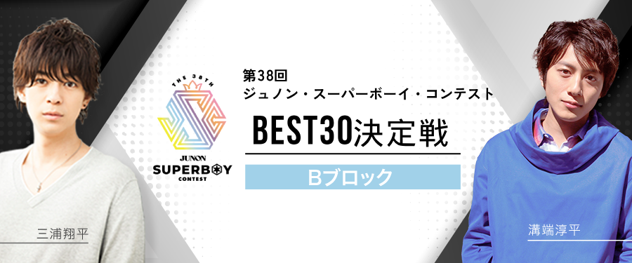 [Bブロック]第38回ジュノン・スーパーボーイ・コンテスト「BEST30決定戦」