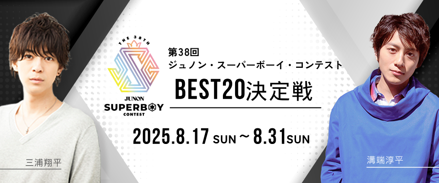 第38回ジュノン・スーパーボーイ・コンテスト「BEST20決定戦」