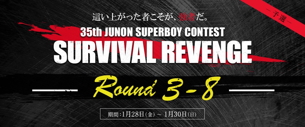 [Round3-8]第35回ジュノン・スーパーボーイ・コンテスト「サバイバルリベンジ」