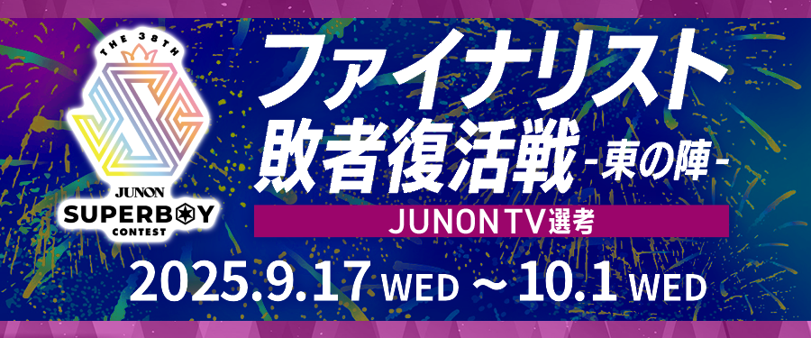 第38回ジュノン・スーパーボーイ・コンテスト「ファイナリスト敗者復活戦〜東の陣〜」