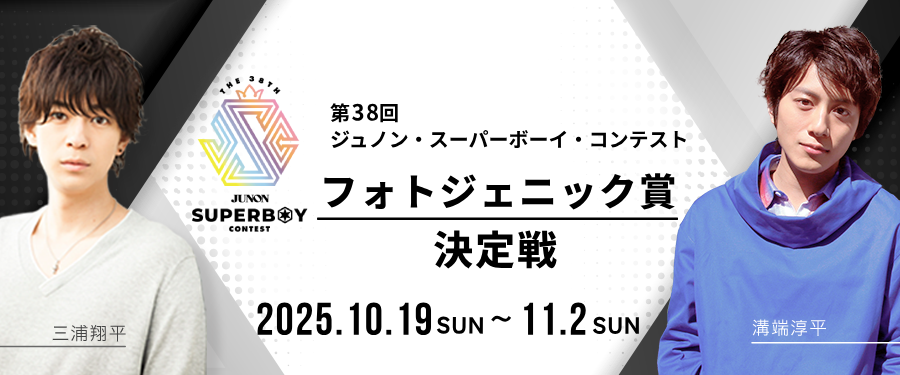 第38回ジュノン・スーパーボーイ・コンテスト「フォトジェニック賞決定戦」