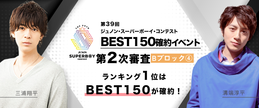 [Bブロック④]第39回ジュノンボーイコンテスト 第2次審査BEST150確約イベント